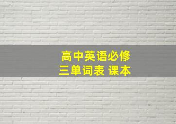 高中英语必修三单词表 课本